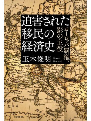 cover image of 迫害された移民の経済史　ヨーロッパ覇権、影の主役